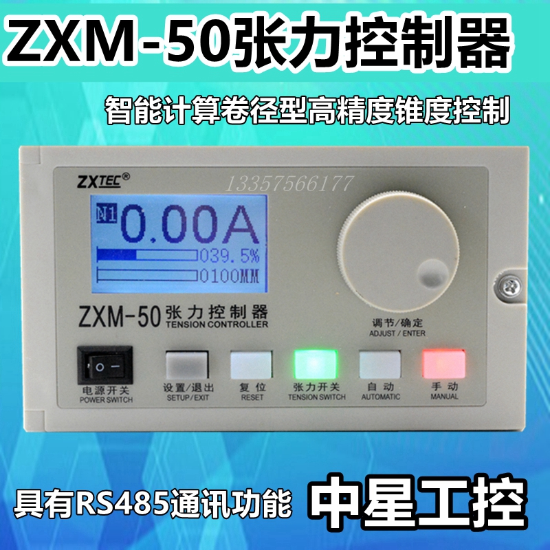 ZXTEC中星ZXM-50磁粉锥度自动卷径张力控制器ZXM-32升级款RS485