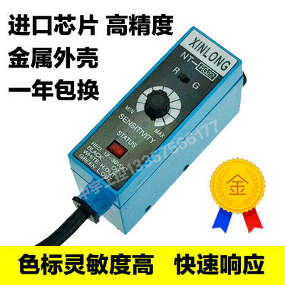 。XINLONG光电眼NT-RG22 色标传感器 制袋机分切机纠偏光电开关