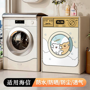 适用海信滚筒洗衣机罩防水防晒罩套12公斤全自动HG12NE1防尘遮阳