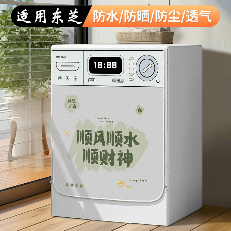 适用东芝滚筒10公斤洗衣机防水防晒罩遮阳隔热遮光防潮DG-10T13B