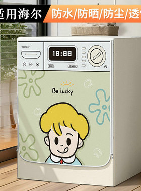 适用海尔滚筒洗衣机防水防晒罩EG10014HBDL9W遮阳隔热防尘防潮罩