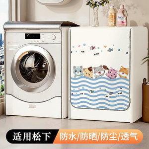 适用松下滚筒洗衣机防晒罩阳台全自动XQG100-N1R3防水罩防尘隔热