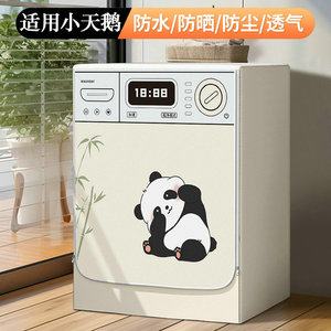 适用小天鹅滚筒洗衣机罩防水防晒防尘TD100RVICPRO阳台10公斤防潮