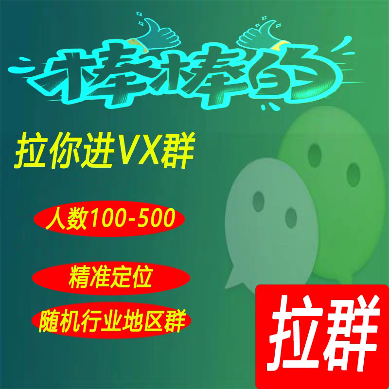 拉VX群全国各行业地区精准微信群个人群代发广告不用扫码WX加群
