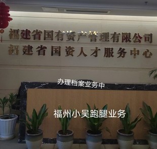 全国档案迁移托管激活存放补办查档服务人才中心跑腿服务业务