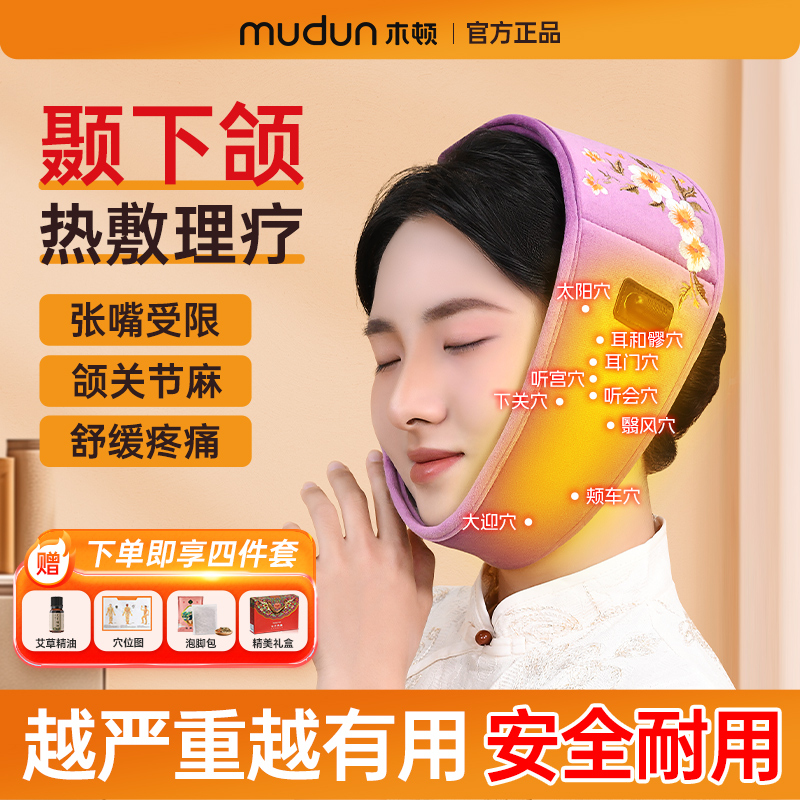 木顿颞下颌关节紊乱热敷理疗袋脸部张口难偏颌弹响矫正器艾灸神器