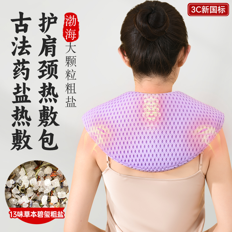 【肩周颈椎热敷】药盐热敷理疗袋