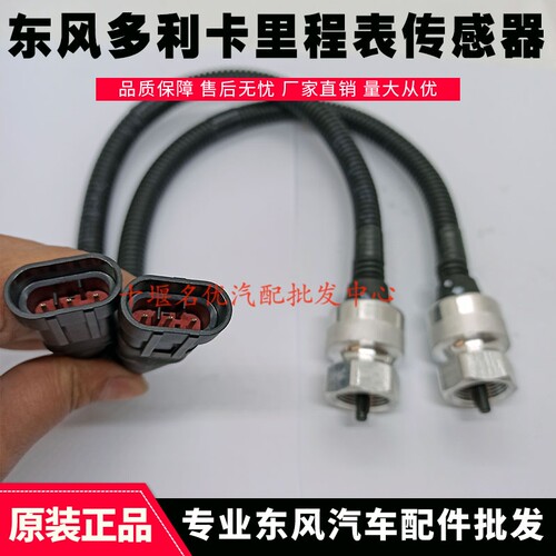 东风多利卡福瑞卡康霸凯普特里程表传感器感应塞3836010-C22012