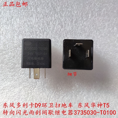 东风多利卡D9环卫车华神T5转向闪光雨刮间歇继电器3735030-T0100