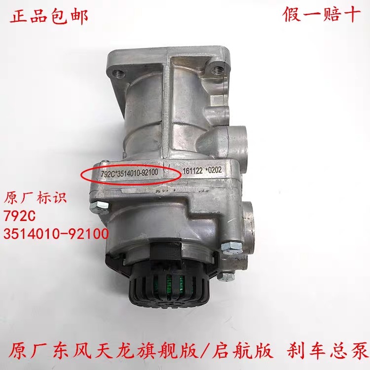 原装正品东风天龙旗舰版刹车总泵启航版制动阀792C 3514010-92100