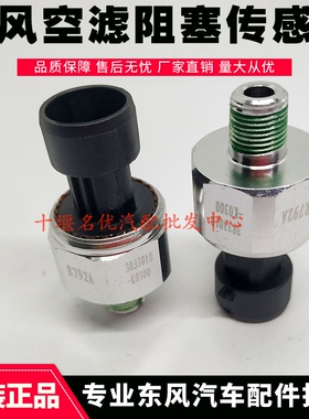 东风天龙KC启航天锦大力神空滤堵塞传感器空气滤芯感应阻塞报警器