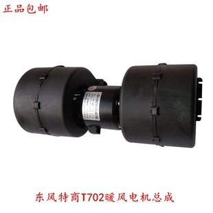 东风特商神宇T702驾驶室鼓风机暖风电机总成神宇擎宇御虎暖风电机