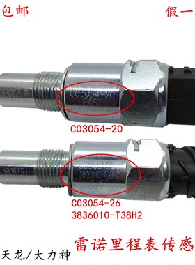 东风天龙/大力神雷诺里程表传感器码数表时速感应传感器C03054-26
