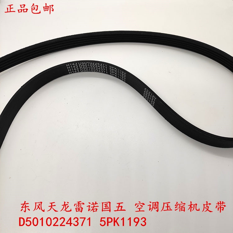 东风天龙货车雷诺国五风扇皮带9PK1724空调皮带1193发电机5PK1071