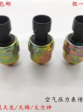 原厂东风天龙空气压力传感器大力神天锦刹车总泵气压表感应塞插头