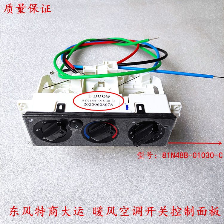 原厂东风特商神宇擎宇大运风度货车暖风开关空调控制器面板带拉线