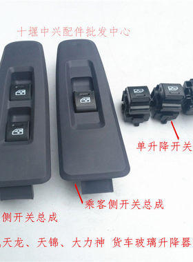 东风天龙天锦大力神 手摇手动车门窗改装原厂电动自动玻璃升降器