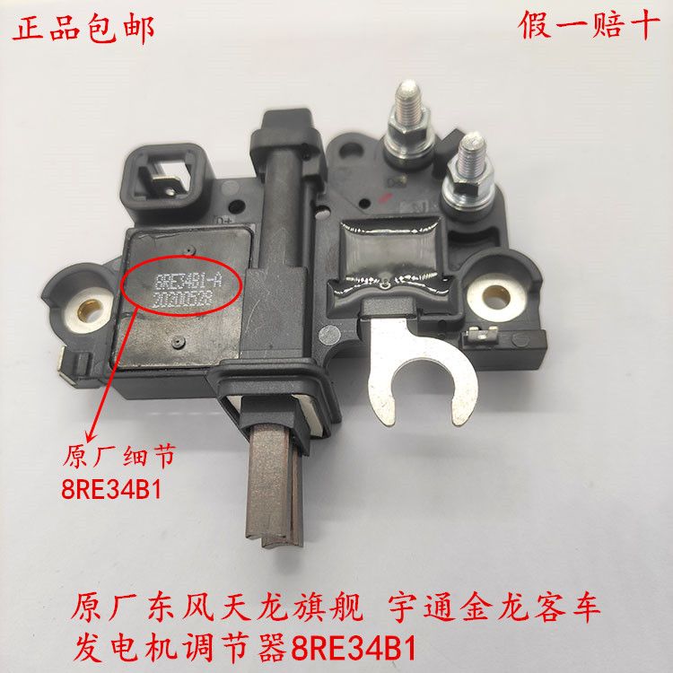 原厂东风天龙旗舰宇通金龙客车佩特来AVi144发电机调节器8RE34B1