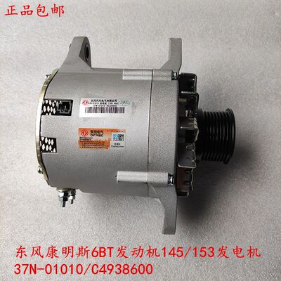 东风康明斯6BT/4BT发动机153货车康霸145发电机37N-01010/4938600