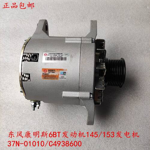 东风康明斯6BT/4BT发动机153货车康霸145发电机37N-01010/4938600