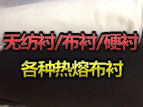 布衬单面无纺衬真丝衬硬衬粘合衬布 西装大衣雪纺烫衬热熔布衬,居家布艺,海绵垫/布料/面料/手工diy,淘宝优惠券,粉丝福利购,淘宝优惠卷
