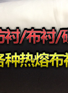 布衬单面无纺衬真丝衬硬衬粘合衬布 西装大衣雪纺烫衬热熔布衬