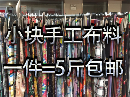 一件为5斤DIY手工装饰娃衣饰布料清仓处理特价布头布料论斤低价甩 居家布艺 海绵垫/布料/面料/手工diy 原图主图