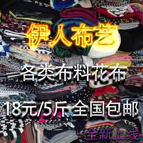 摆摊展示布料论斤低价手工diy