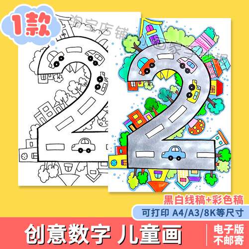 创意数字儿童画一年级数学单个数字认识宝宝手抄报模板线稿绘画a4