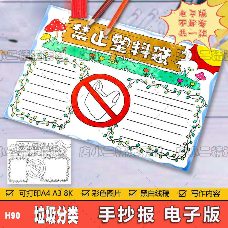 垃圾分类手抄报模板电子版禁止塑料袋白色垃圾绿色环保绘画a3a48k