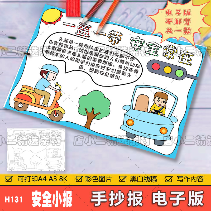 一盔一带手抄报黑白线稿可涂色小学生安全宣传活动小报电子版a3a4