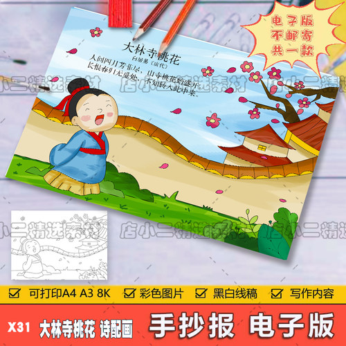 小学生三年级语文古诗词大林寺桃花诗配画手抄报A3A48K模板电子版
