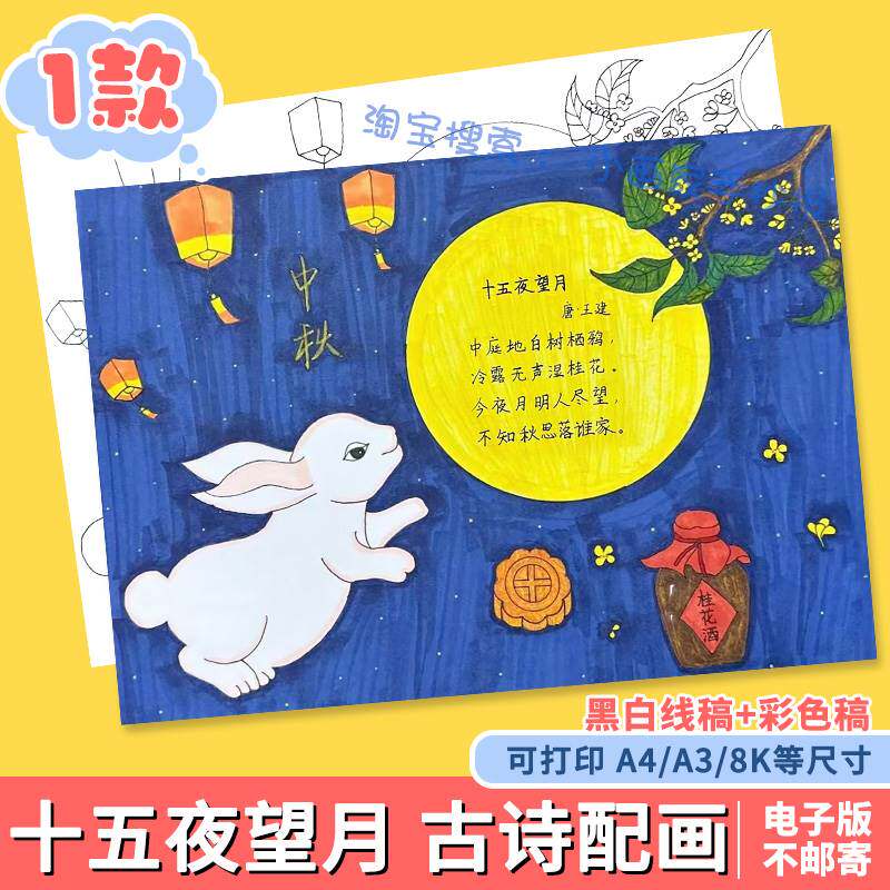 十五夜望月古诗词配画手抄报电子版喜迎欢度中秋佳节快乐模板线稿