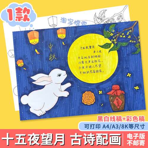 十五夜望月古诗词配画手抄报电子版喜迎欢度中秋佳节快乐模板线稿