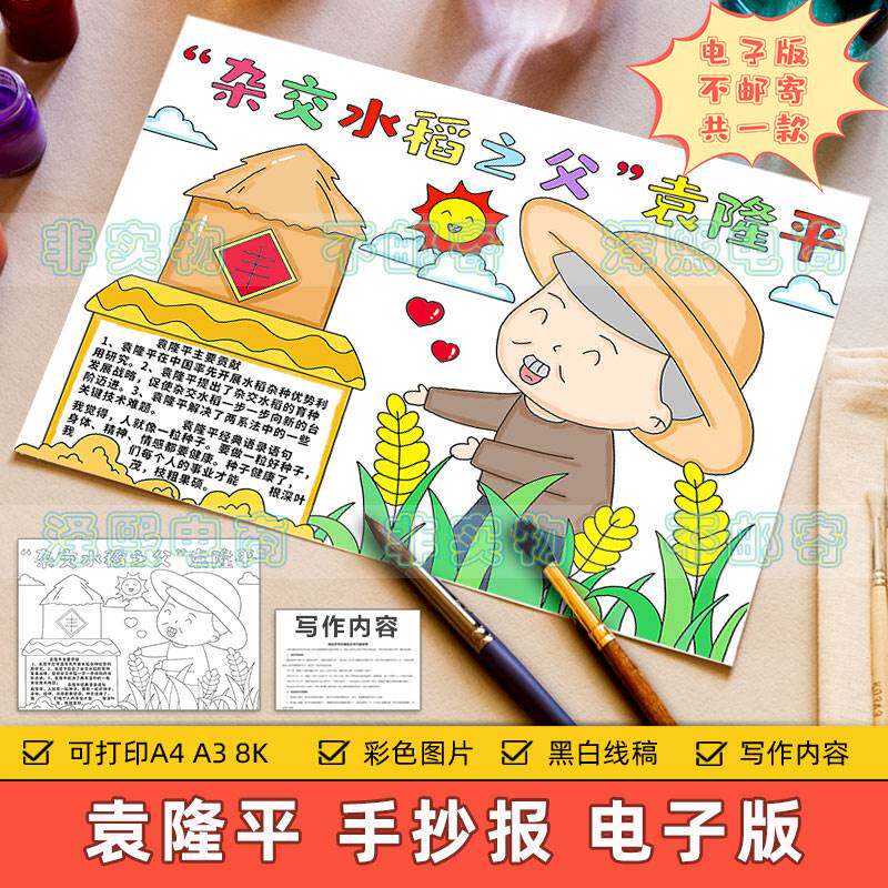 杂交水稻之父袁隆平手抄报模板小学生缅怀纪念袁隆平英雄精神小报