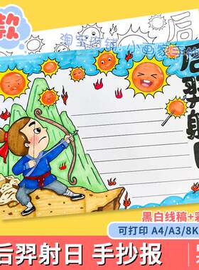 后羿射日手抄报模板电子版小学生中国古代神话故事传说手抄报线稿
