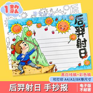 后羿射日手抄报模板电子版小学生中国古代神话故事传说手抄报线稿