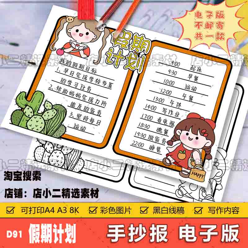 暑假计划表手抄报模板电子版小学生暑假生活学习作息时间表手抄报图片