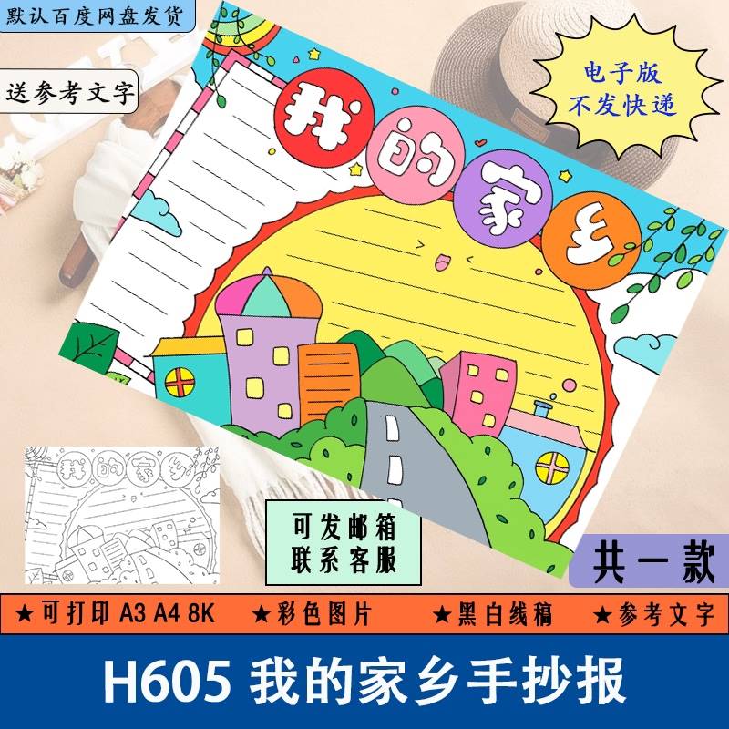 H605中小学生我的家乡手抄报电子版模板我爱家乡小报半成品线稿涂