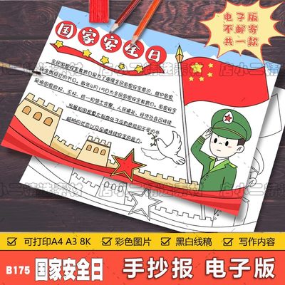 国家安全教育日手抄报模板小学生国防安全知识教育宣传小报8KA3A4