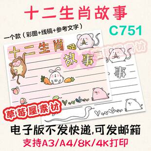 C751十二生肖故事手抄报 简笔画小报A3A4 黑白涂色线稿空白电子版