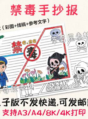 C641禁毒手抄报儿童科普教育黑白涂色线稿空白电子版简笔小报A3A4