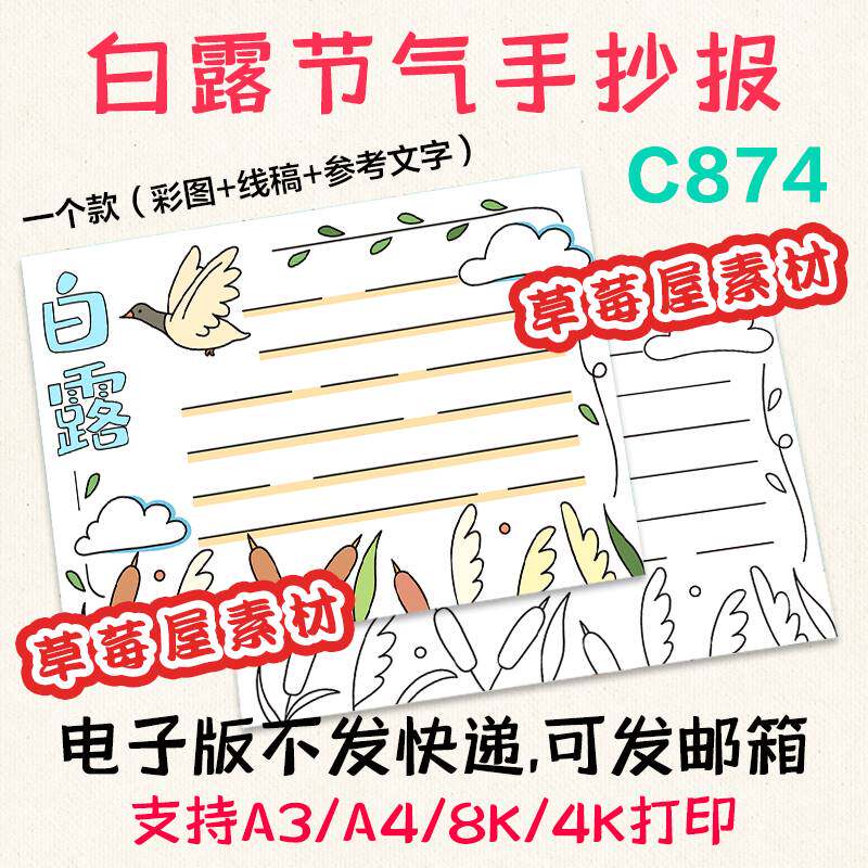 白露节气手抄报 中国传统文化儿童简笔画小报黑白涂色线稿电子版
