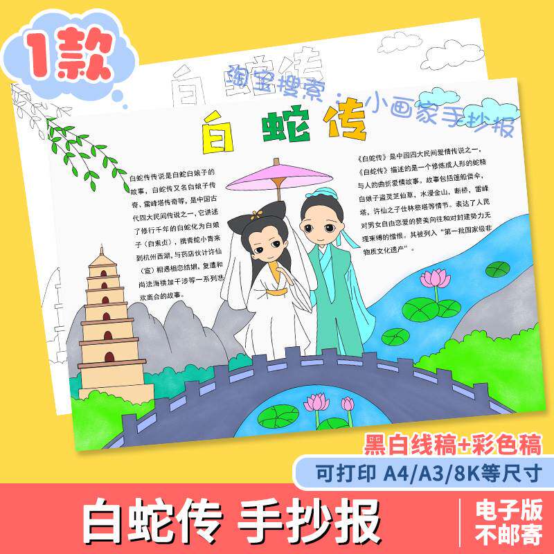 白蛇传中国民间故事手抄报模板神话传说好书推荐读书小报线稿a48k