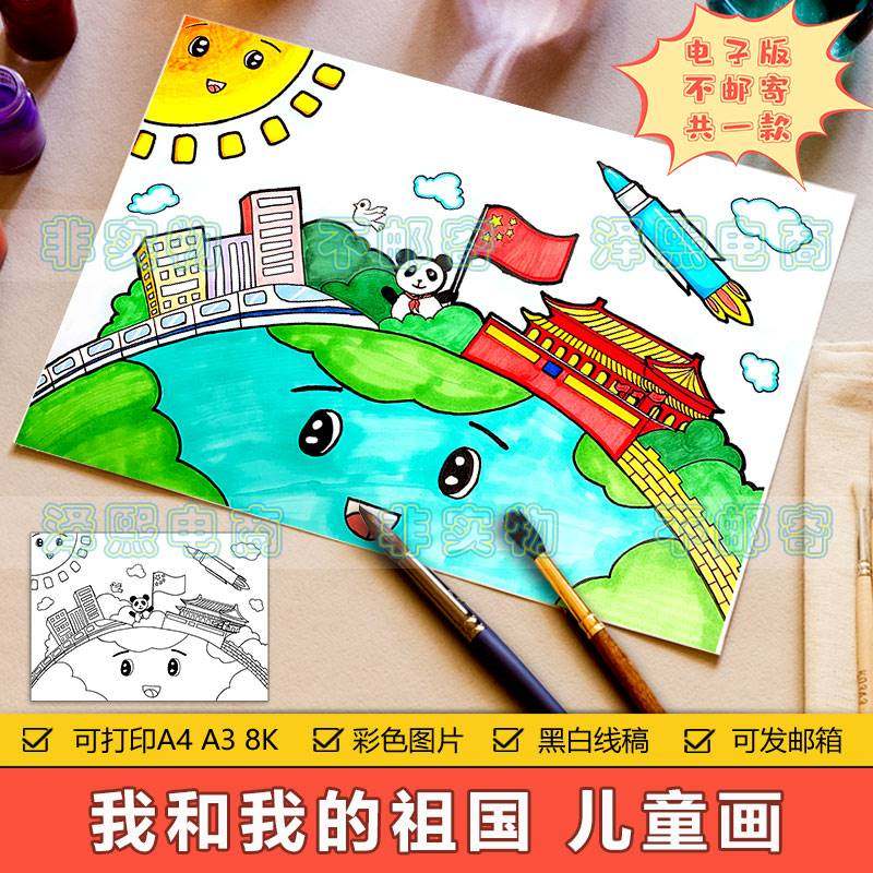 我和我的祖国儿童画手抄报模板小学生热爱祖国繁荣富强国庆节小报