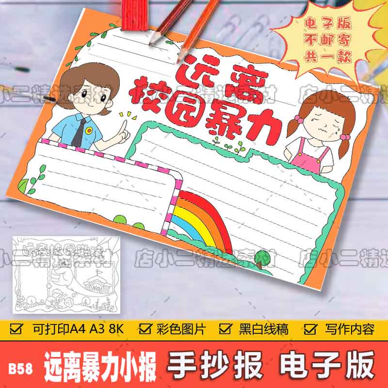 b58反对校园暴力手抄报模板电子版杜绝校园欺凌小报半成品黑白线