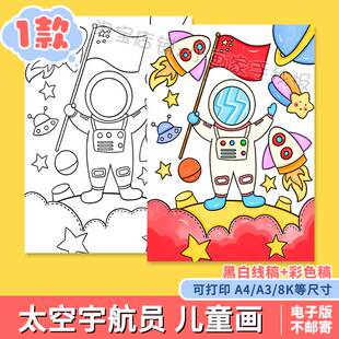 科幻画模板4开科技手抄报我的航天梦主题儿童绘画宇航员太空飞船a