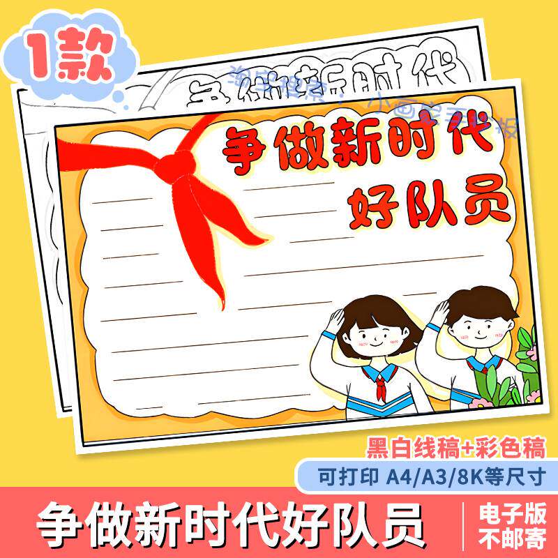 争做新时代好队员手抄报少先队建队日红领巾黑白线描涂色电子小报
