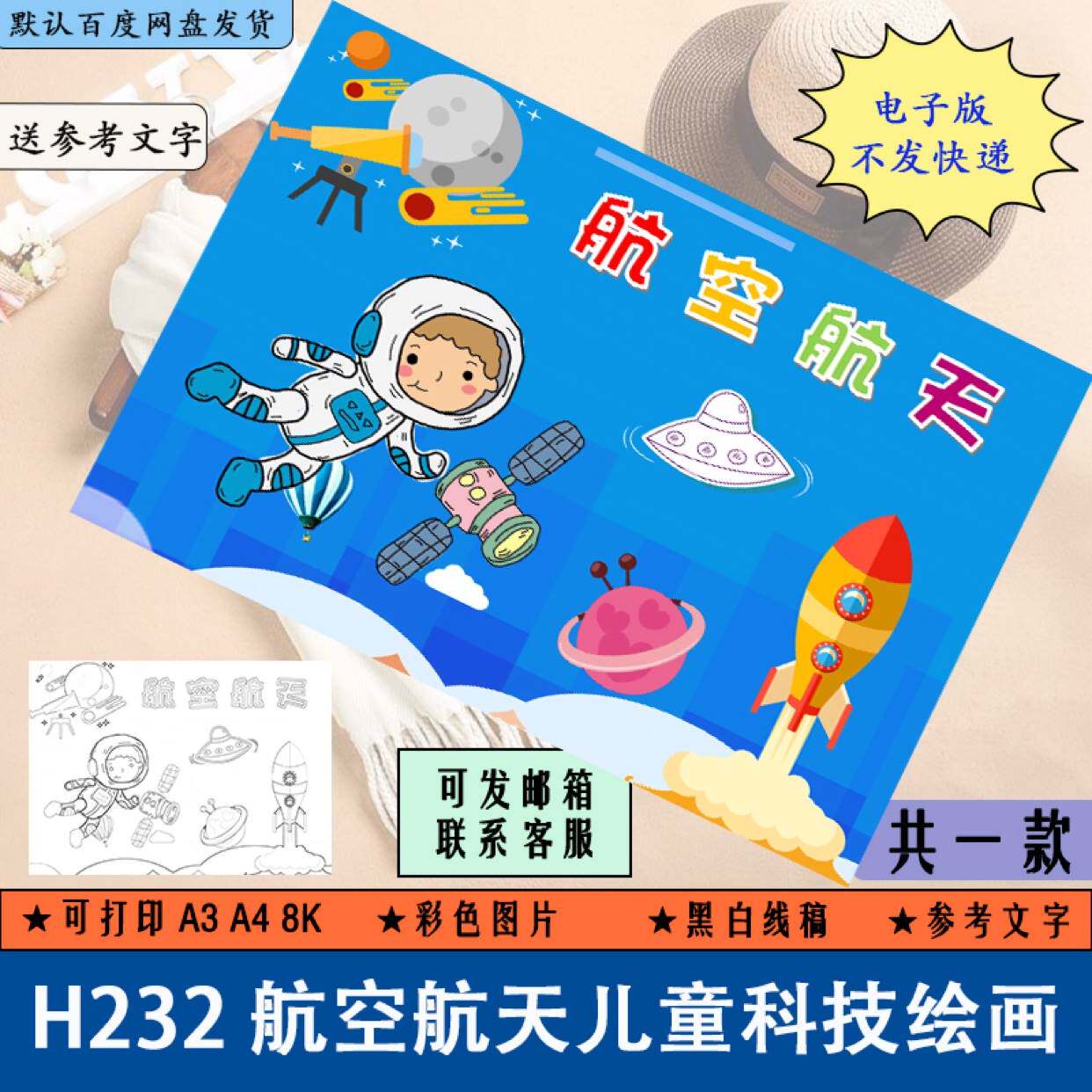 h232航空航天儿童科技绘画手抄报科幻航天小学生手绘简笔画电子版