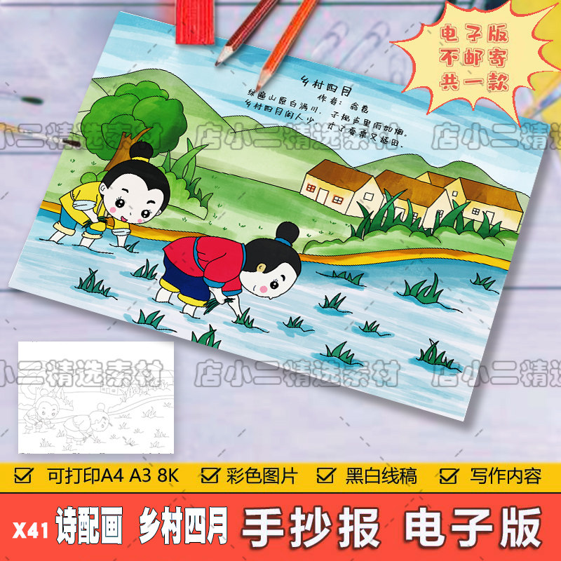 乡村四月诗配画手抄报模板电子版小学生语文课文古诗词配图儿童画